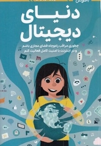 دختران باهوش-همه چیز درباره ی دنیای دیجیتال